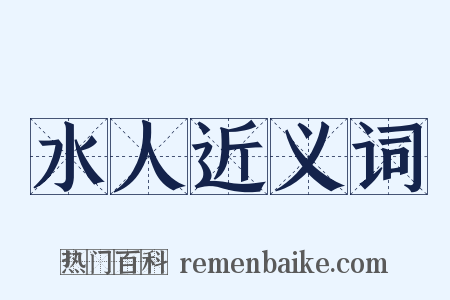 水人近义词是什么意思的图片